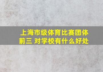 上海市级体育比赛团体前三 对学校有什么好处